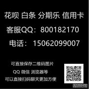 【重大发现抗疫一线】微信信用卡分付套现商家(网友亲测安全)!