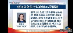 代表连续两年建议公务员考试取消35岁限制！网友神评