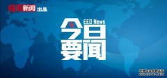 3月18日要闻回顾｜国家卫健委：诊疗方案修订不意味防控策略放松；央行、证监会等：金融支持浙江高质量发展建设共同富裕示范区